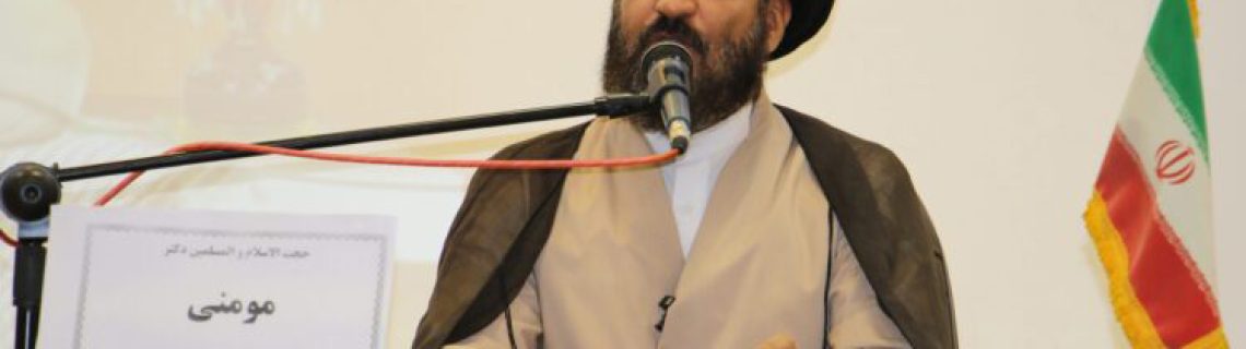 حجت الاسلام مومنی