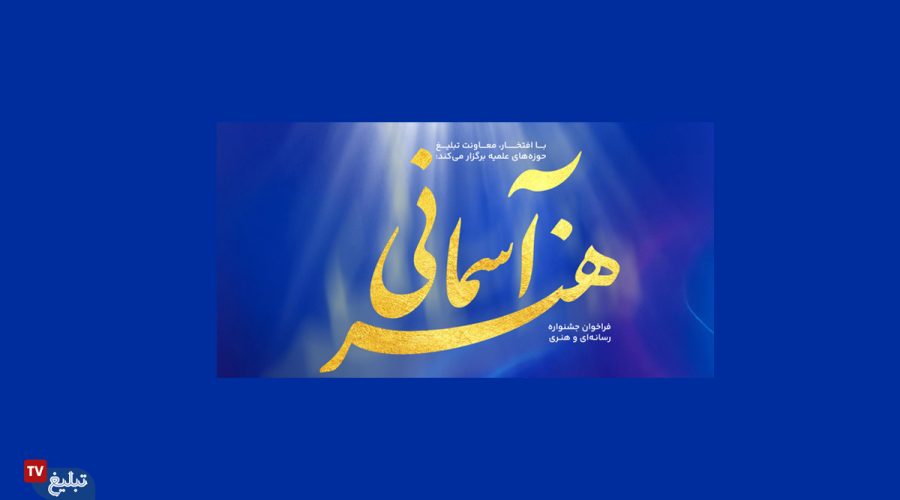 هنرآسمانی